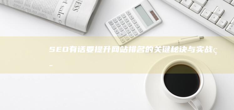 SEO有话要：提升网站排名的关键秘诀与实战策略