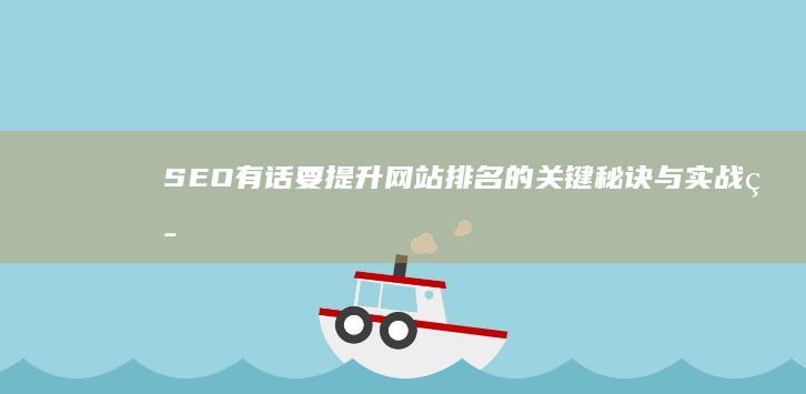 SEO有话要：提升网站排名的关键秘诀与实战策略